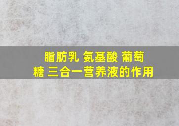 脂肪乳 氨基酸 葡萄糖 三合一营养液的作用